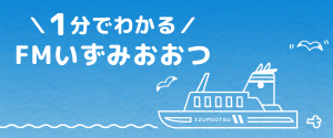 1分でわかるFMいずみおおつ