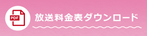 放送料金表ダウンロード